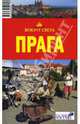 Прага, Рапопорт Анна, Корчагин И.М., Васильчикова И. Е. 