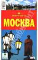 Москва. Путеводитель, А. В. Ларионов, А. М. Калькаев 