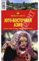 Юго-Восточная Азия, Шанин Валерий Алексеевич 