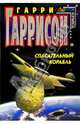 Спасательный корабль: Фантастический роман, Гаррисон Гарри 
