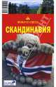 Скандинавия, Рапопорт Анна 