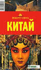 Китай. Путеводитель, Плескачевская Инесса 