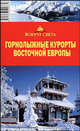 Путеводитель: Горнолыжные курорты Восточной Европы: Польша; Чехия; Словакия и др.: Около 30 курортов; 6 схем; Более 150 иллюстраций и др. - (Вокруг света), Калькаев А.М. 