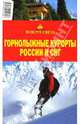 Горнолыжные курорты России и СНГ, Павлов К.А., Минина Л.Ю. 