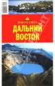 Дальний Восток, Макарычева Влада 
