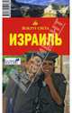 Израиль, Кайрос Наталия, Сартакова М. С. 