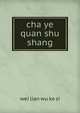 cha ye quan shu. shang, Wei Lian Wu Ke Si 