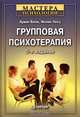 Групповая психотерапия, Ирвин Ялом, Молин Лесц 