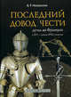Последний довод чести. Дуэль во Франции в XVI - начале XVII столетия (подарочное издание), Новоселов Василий Рудольфович 