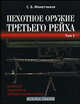 Пехотное оружие Третьего рейха. Длинноствольное индивидуальное оружие. Том 2, Монетчиков Сергей Борисович 
