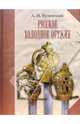 Русское холодное оружие (кожаный переплет) - (Энциклопедия мирового искусства), Кулинский Александр Николаевич 