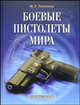 Боевые пистолеты мира. Развитие служебных самозарядных пистолетов для армии и полиции с 1945 года до наших дней, Попенкер Максим Рудольфович 