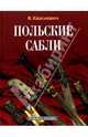 Польские сабли, Квасневич Влоджимеж 