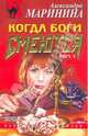 Когда боги смеются: Роман в 2-х томах, Маринина Александра 