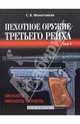 Пехотное оружие Третьего рейха. Короткоствольное индивидуальное оружие. Том 1, Монетчиков Сергей Борисович 