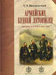 Армейских будней летописец. Художник А.И. Гебенс (1819-1888), Введенский Георгий 