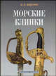 Морские клинки, Федурин Дмитрий 
