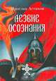 Лезвие осознания (сборник), Ярослав Астахов 