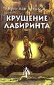 Крушение лабиринта, Ярослав Астахов 