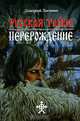 Русская тайна. Перерождение, Дмитрий Логинов 