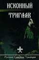Исконный Триглав. Альманах, 