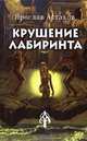 Крушение лабиринта, Астахов Я. 
