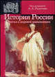 История России (Россия в мировой цивилизации): Курс лекций., Под редакцией А. А. Радугина 