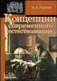 Концепции современного естествознания: Курс лекций: Учеб. пособие - (Alma mater), Горелов А.А. 