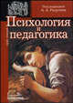 Психология и педагогика: Учебное пособие для вузов. Курс лекций. (Серия:'Alma mater'), Радугин А.А., Кротков Е.А. 