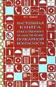 Настольная книга ответственного за обеспечение пожарной безопасности, В. С. Ложкин 