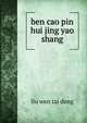 ben cao pin hui jing yao. shang, liu wen tai deng 