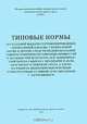 Типовые нормы, 