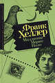 Миллионы Марко Поло, Франк Хеллер 