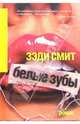 Белые зубы, Смит Зэди 