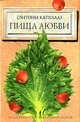 Пища любви: Роман / пер. с анг. - (Роман обольщения) (+с/о), Энтони Капелла 