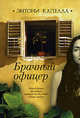 Брачный офицер. Роман, Энтони Капелла 