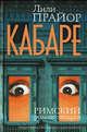 Кабаре: Римский роман-загадка, Лили Прайор 