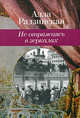 Не отражаясь в зеркалах, Алла Радзинская 