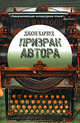 Призрак автора+с/о, Джон Харвуд 