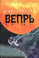 Вепрь - (Историко -мистический триллер) (+с/о ), Егоров Олег Александрович 