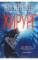 Хирург: Роман / Пер. с англ. Литвиновой И.А., Герритсен Тесс 