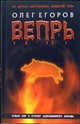 Вепрь: Роман - (Историко -мистический триллер) (нов.оформ.), Егоров Олег Александрович 