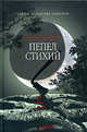 Пепел стихий. Тайны аббатства Хокенли / Пер. с англ. Пыхтиной А.Ю., Элис Клер 