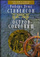 Остров Сокровищ: Роман / Пер. с англ. Чуковского Н.К.; худ. Бем П., Р. Стивенсон,Р.Л. Стивенсон 