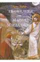 Евангелие от Марии Магдалины / Пер. с испан. Матерновской Е.А., Тафур Хуан 