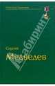 Сегрей Медведев. Мужчины не уклоняются от боя, Горшенков Александр 