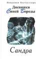Дневники Синей Бороды. Сандра, С.Б. 