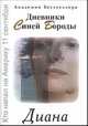 Дневники Синей Бороды. Диана: Роман, С.Б. 