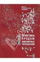 Практика продаж ювелирных украшений: В 2 кн. Кн.1, Смирнов Алексей 