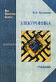 Электроника. Электрофизические основы, микросхемотехника, приборы и устройства: Учебник для студентов вузов, обучающихся по направлениям и специальностям техники и технологии, Кузовкин Владимир Александрович 
